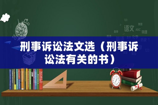 刑事訴訟法文選（刑事訴訟法有關(guān)的書(shū)）