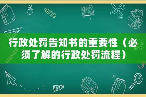 行政處罰告知書的重要性（必須了解的行政處罰流程）
