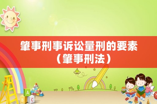 肇事刑事訴訟量刑的要素（肇事刑法）