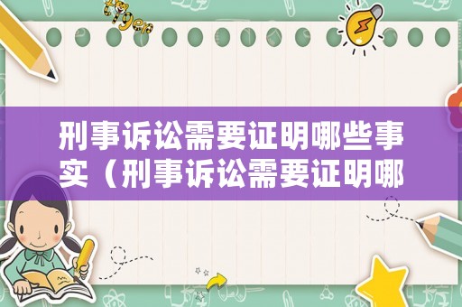 刑事訴訟需要證明哪些事實(shí)（刑事訴訟需要證明哪些事實(shí)材料）
