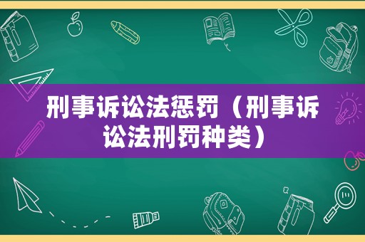 刑事訴訟法懲罰（刑事訴訟法刑罰種類）