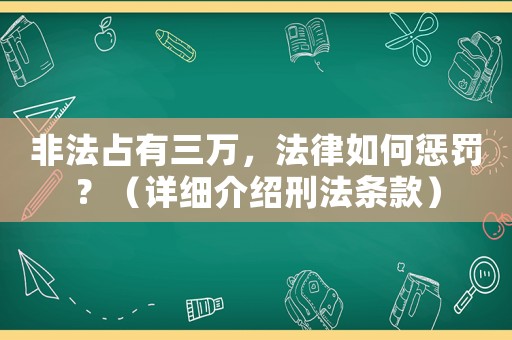 非法占有三萬，法律如何懲罰？（詳細介紹刑法條款）