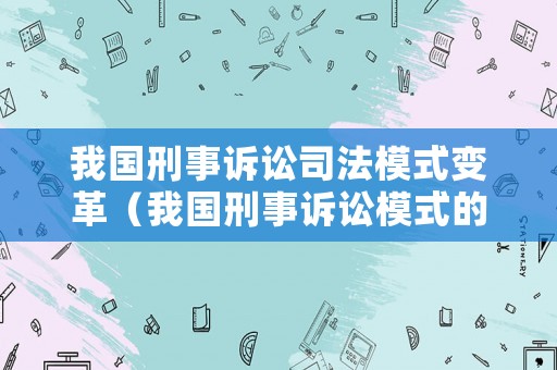 我國刑事訴訟司法模式變革（我國刑事訴訟模式的選擇）