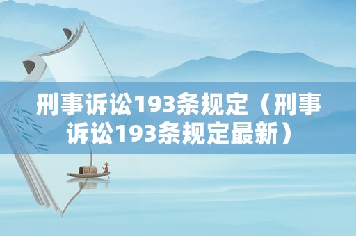 刑事訴訟193條規(guī)定（刑事訴訟193條規(guī)定最新）