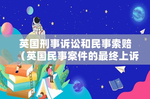 英國刑事訴訟和民事索賠（英國民事案件的最終上訴法院是）