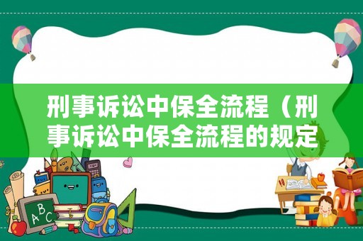 刑事訴訟中保全流程（刑事訴訟中保全流程的規(guī)定）