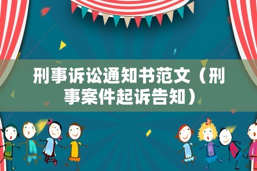 刑事訴訟通知書范文（刑事案件起訴告知）