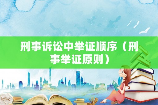 刑事訴訟中舉證順序（刑事舉證原則）