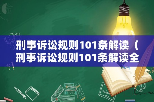 刑事訴訟規(guī)則101條解讀（刑事訴訟規(guī)則101條解讀全文）