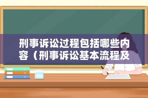 刑事訴訟過程包括哪些內(nèi)容（刑事訴訟基本流程及法律依據(jù)）