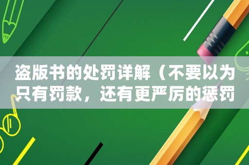 盜版書的處罰詳解（不要以為只有罰款，還有更嚴厲的懲罰）
