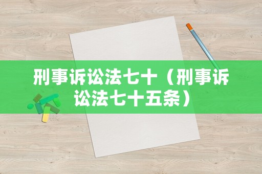 刑事訴訟法七十（刑事訴訟法七十五條）
