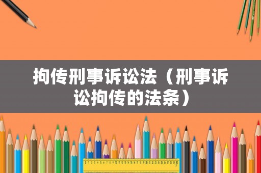 拘傳刑事訴訟法（刑事訴訟拘傳的法條）