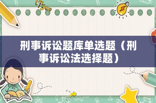 刑事訴訟題庫單選題（刑事訴訟法選擇題）