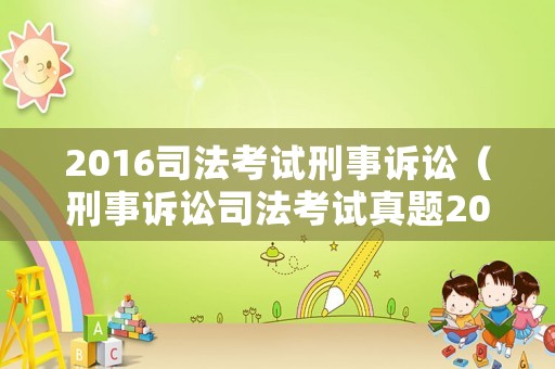 2016司法考試刑事訴訟（刑事訴訟司法考試真題2015）