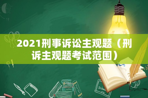 2021刑事訴訟主觀題（刑訴主觀題考試范圍）