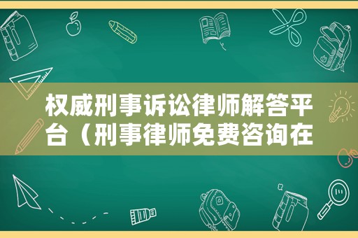 權(quán)威刑事訴訟律師解答平臺(tái)（刑事律師免費(fèi)咨詢(xún)?cè)诰€）