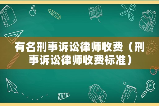 有名刑事訴訟律師收費（刑事訴訟律師收費標(biāo)準(zhǔn)）