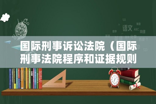 國際刑事訴訟法院（國際刑事法院程序和證據(jù)規(guī)則）