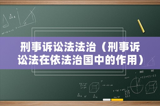 刑事訴訟法法治（刑事訴訟法在依法治國中的作用）