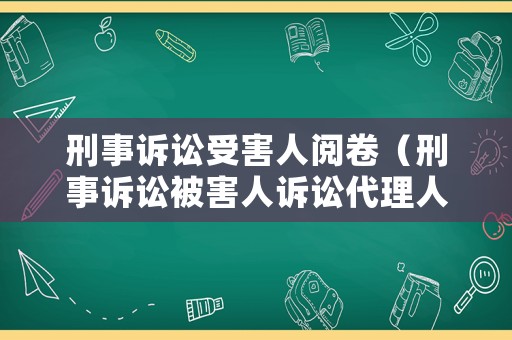 刑事訴訟受害人閱卷（刑事訴訟被害人訴訟代理人閱卷）
