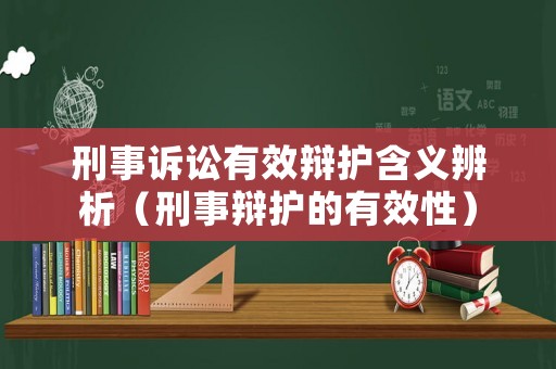 刑事訴訟有效辯護含義辨析（刑事辯護的有效性）