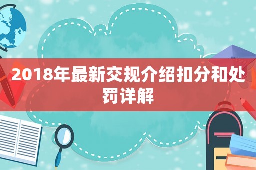 2018年最新交規(guī)介紹扣分和處罰詳解