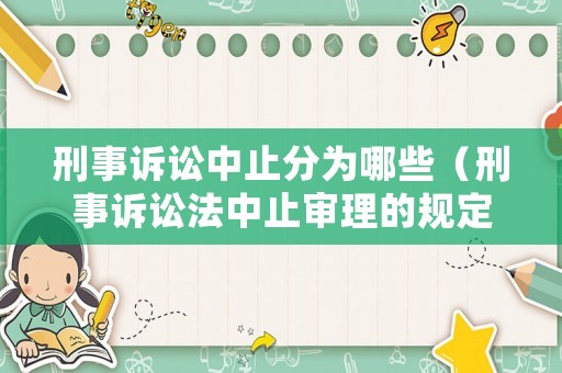 刑事訴訟中止分為哪些（刑事訴訟法中止審理的規(guī)定）