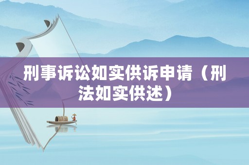 刑事訴訟如實(shí)供訴申請(qǐng)（刑法如實(shí)供述）