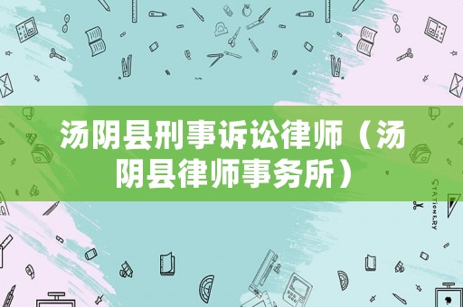 湯陰縣刑事訴訟律師（湯陰縣律師事務(wù)所）