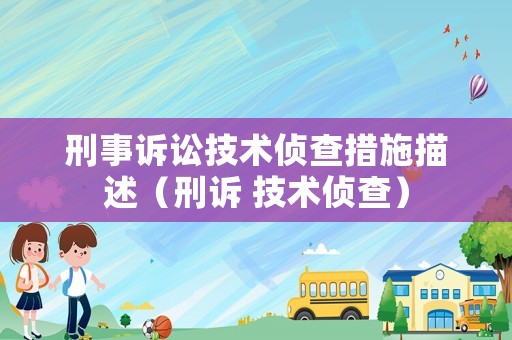 刑事訴訟技術(shù)偵查措施描述（刑訴 技術(shù)偵查）