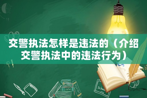 交警執(zhí)法怎樣是違法的（介紹交警執(zhí)法中的違法行為）