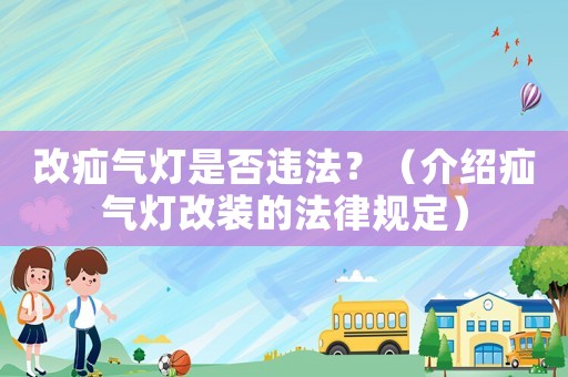 改疝氣燈是否違法？（介紹疝氣燈改裝的法律規(guī)定）