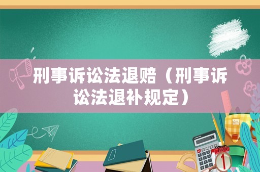 刑事訴訟法退賠（刑事訴訟法退補(bǔ)規(guī)定）