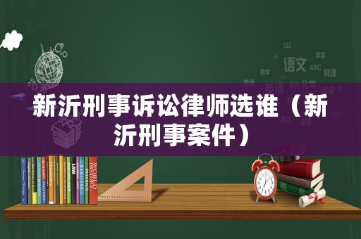 新沂刑事訴訟律師選誰（新沂刑事案件）