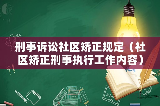 刑事訴訟社區(qū)矯正規(guī)定（社區(qū)矯正刑事執(zhí)行工作內(nèi)容）