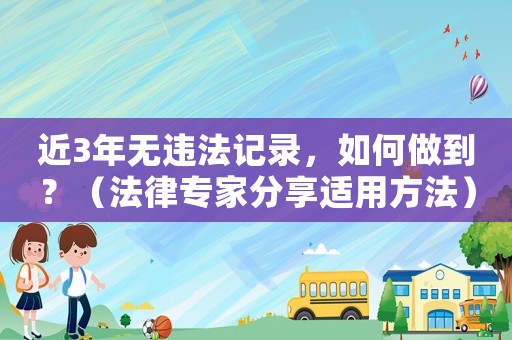 近3年無違法記錄，如何做到？（法律專家分享適用方法）