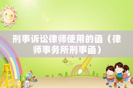 刑事訴訟律師使用的函（律師事務(wù)所刑事函）