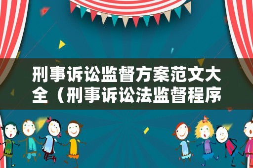 刑事訴訟監(jiān)督方案范文大全（刑事訴訟法監(jiān)督程序）