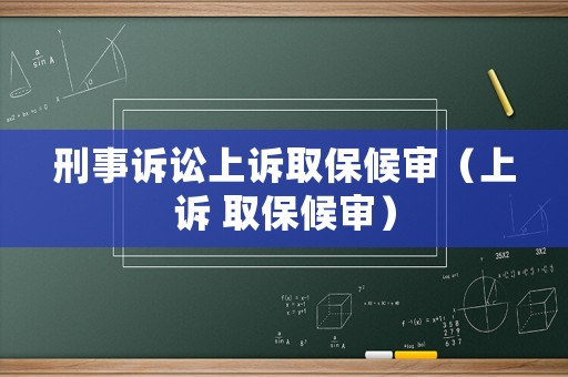 刑事訴訟上訴取保候?qū)彛ㄉ显V 取保候?qū)彛? title=