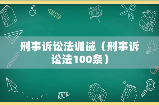 刑事訴訟法訓(xùn)誡（刑事訴訟法100條）