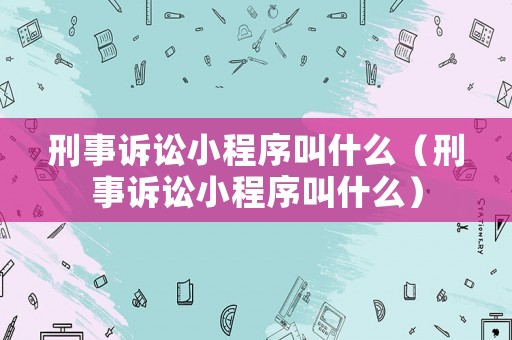 刑事訴訟小程序叫什么（刑事訴訟小程序叫什么）