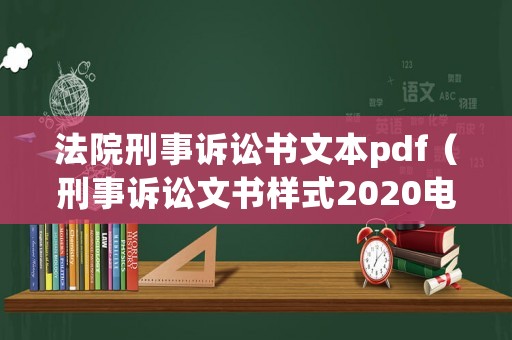 法院刑事訴訟書文本pdf（刑事訴訟文書樣式2020電子版）