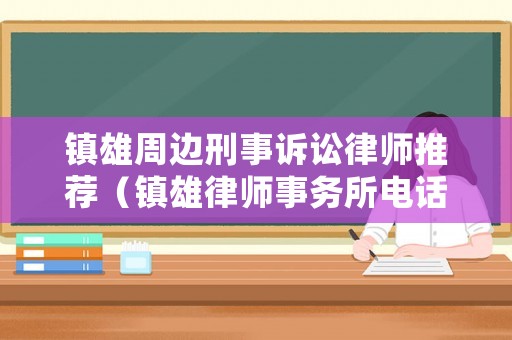 鎮(zhèn)雄周邊刑事訴訟律師推薦（鎮(zhèn)雄律師事務所電話號碼）