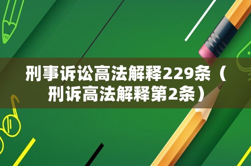 刑事訴訟高法解釋229條（刑訴高法解釋第2條）