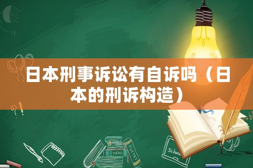 日本刑事訴訟有自訴嗎（日本的刑訴構(gòu)造）