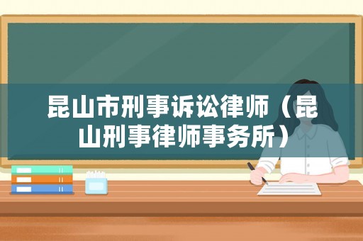 昆山市刑事訴訟律師（昆山刑事律師事務(wù)所）