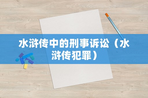 水滸傳中的刑事訴訟（水滸傳犯罪）