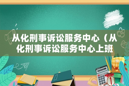 從化刑事訴訟服務(wù)中心（從化刑事訴訟服務(wù)中心上班時間）