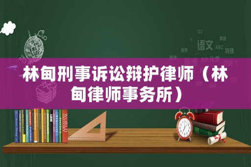 林甸刑事訴訟辯護(hù)律師（林甸律師事務(wù)所）